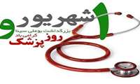 پیام تبریک مدیر آمار و فناوری اطلاعات به مناسبت فرارسیدن روز پزشک